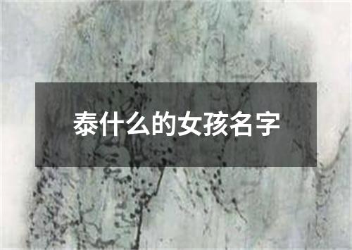 泰什么的女孩名字