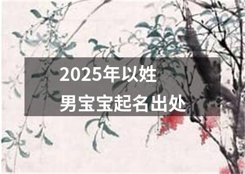 2025年以姓男宝宝起名出处