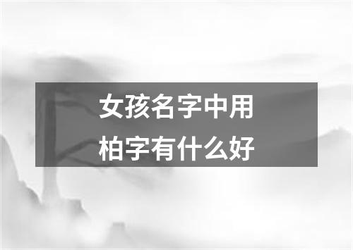 女孩名字中用柏字有什么好