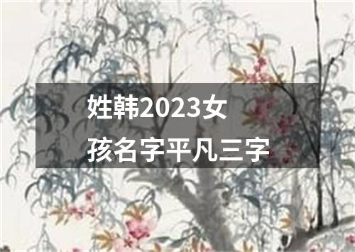 姓韩2023女孩名字平凡三字
