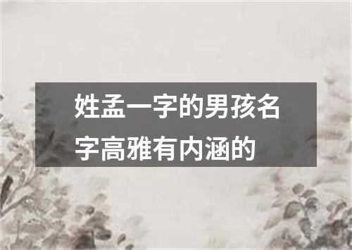 姓孟一字的男孩名字高雅有内涵的