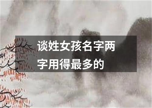 谈姓女孩名字两字用得最多的