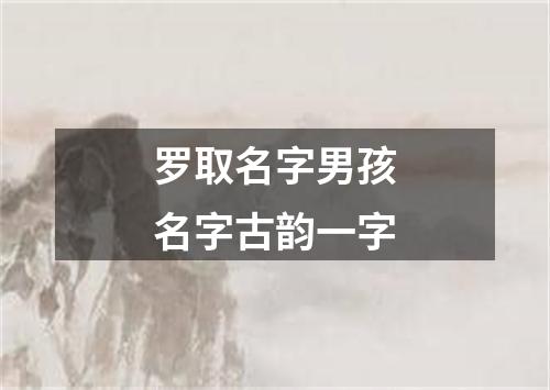 罗取名字男孩名字古韵一字