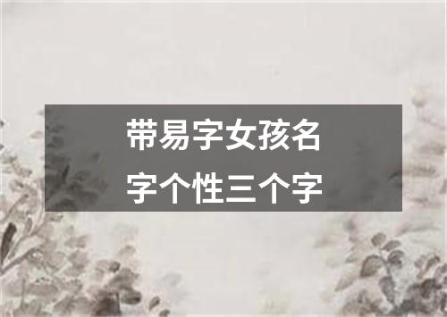 带易字女孩名字个性三个字