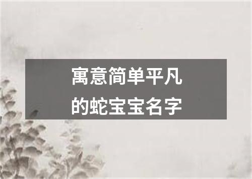 寓意简单平凡的蛇宝宝名字