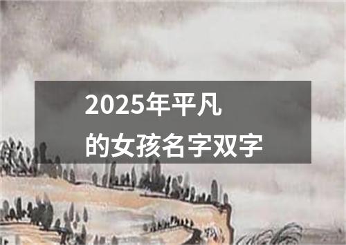 2025年平凡的女孩名字双字
