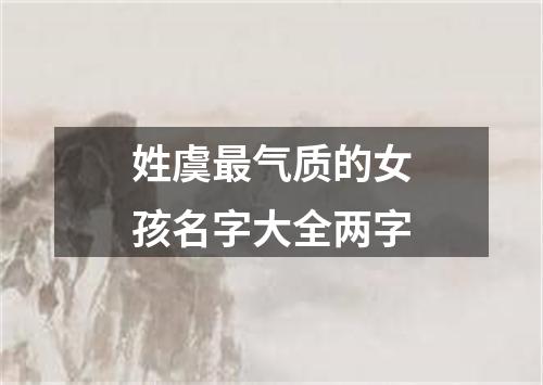 姓虞最气质的女孩名字大全两字