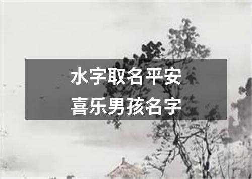 水字取名平安喜乐男孩名字