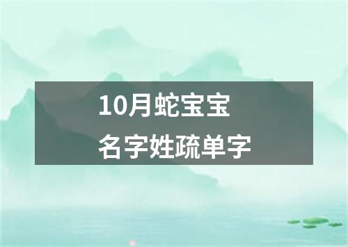 10月蛇宝宝名字姓疏单字