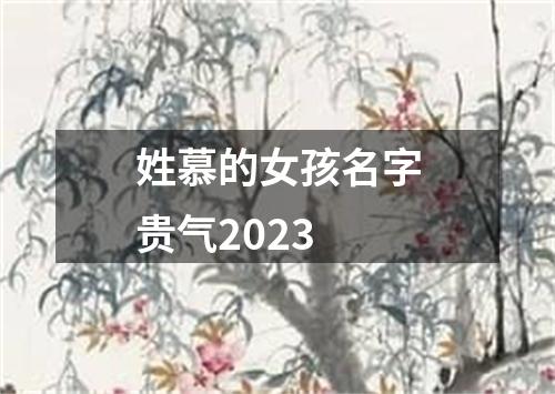 姓慕的女孩名字贵气2023