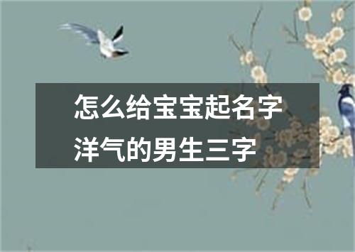 怎么给宝宝起名字洋气的男生三字