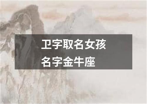 卫字取名女孩名字金牛座