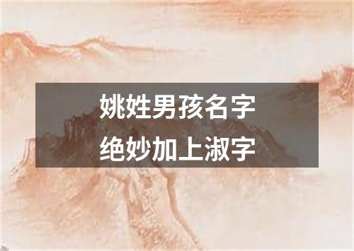 姚姓男孩名字绝妙加上淑字