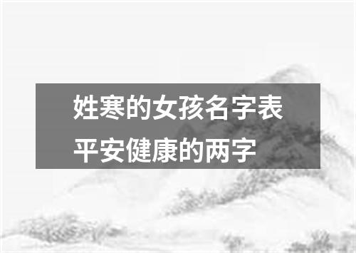 姓寒的女孩名字表平安健康的两字
