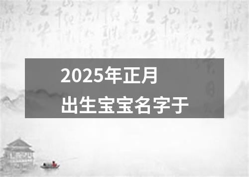 2025年正月出生宝宝名字于