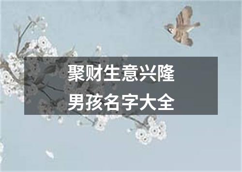 聚财生意兴隆男孩名字大全