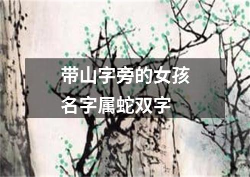 带山字旁的女孩名字属蛇双字