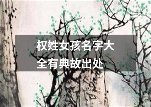 权姓女孩名字大全有典故出处