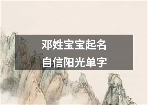 邓姓宝宝起名自信阳光单字