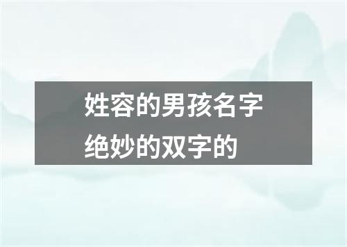 姓容的男孩名字绝妙的双字的