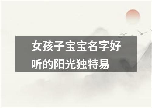 女孩子宝宝名字好听的阳光独特易