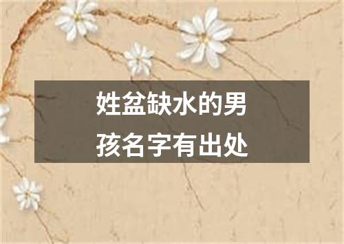 姓盆缺水的男孩名字有出处