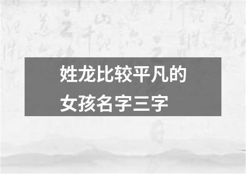 姓龙比较平凡的女孩名字三字