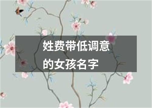 姓费带低调意的女孩名字