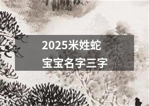 2025米姓蛇宝宝名字三字