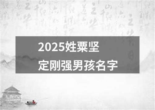 2025姓粟坚定刚强男孩名字