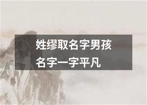 姓缪取名字男孩名字一字平凡