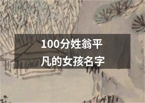100分姓翁平凡的女孩名字