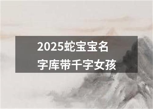 2025蛇宝宝名字库带千字女孩