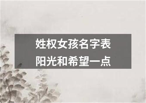 姓权女孩名字表阳光和希望一点