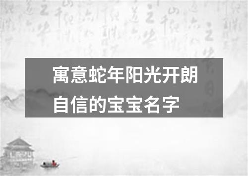 寓意蛇年阳光开朗自信的宝宝名字