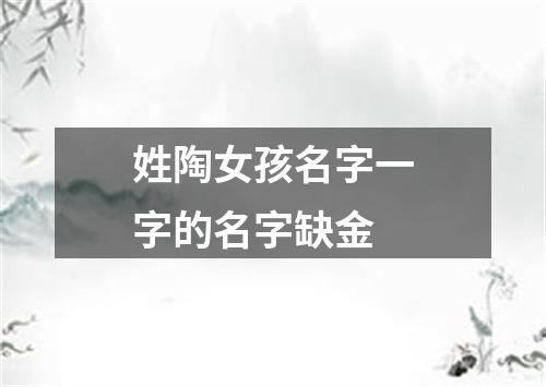 姓陶女孩名字一字的名字缺金