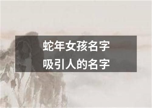 蛇年女孩名字吸引人的名字