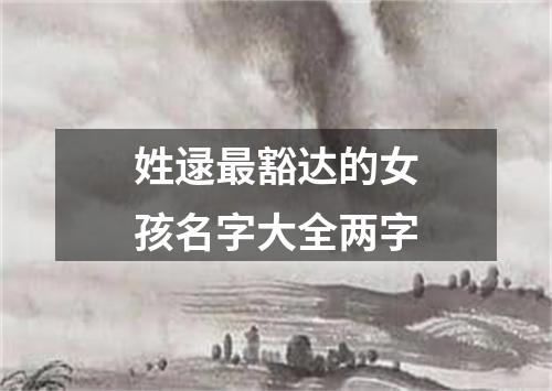 姓逯最豁达的女孩名字大全两字