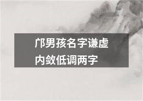 邝男孩名字谦虚内敛低调两字