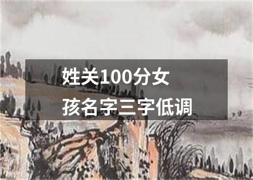 姓关100分女孩名字三字低调