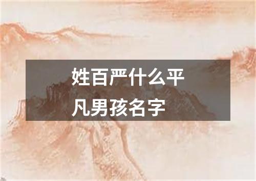 姓百严什么平凡男孩名字