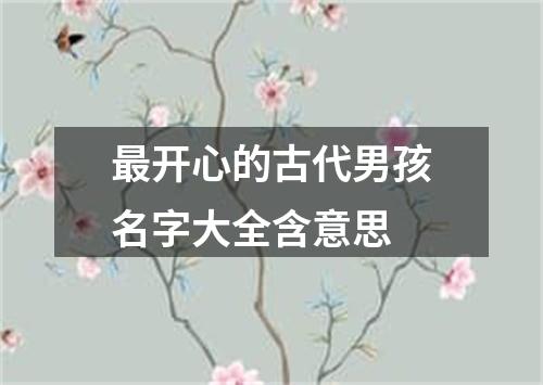 最开心的古代男孩名字大全含意思