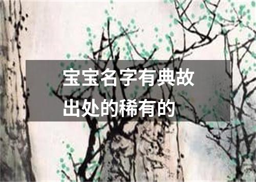 宝宝名字有典故出处的稀有的
