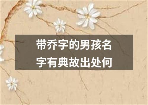 带乔字的男孩名字有典故出处何