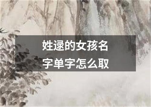 姓逯的女孩名字单字怎么取