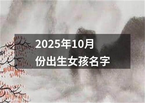 2025年10月份出生女孩名字