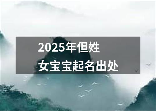 2025年但姓女宝宝起名出处