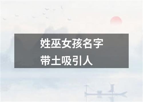 姓巫女孩名字带土吸引人