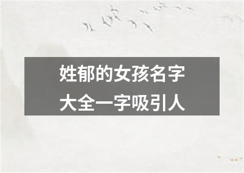 姓郁的女孩名字大全一字吸引人