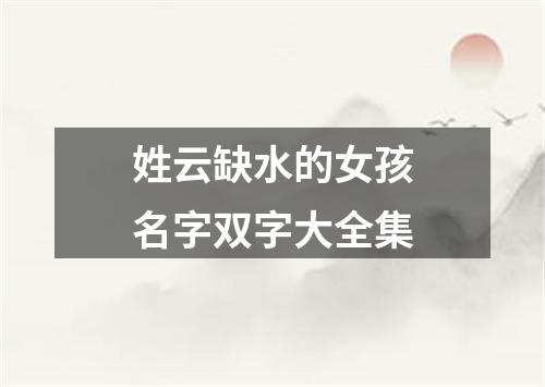 姓云缺水的女孩名字双字大全集